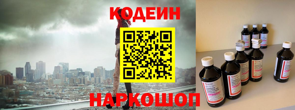 Кодеин напиток Lean (лин)  Вход с VPN  Сочи 